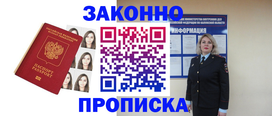 прописка штамп в Волгореченске